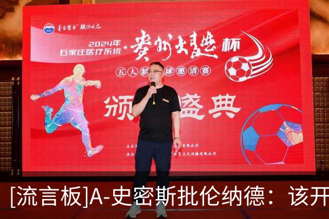[流言板]A-史密斯批伦纳德：该开课教人如何不工作也拿钱